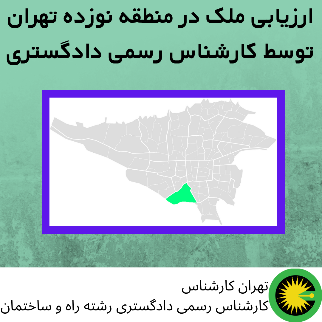 ارزیابی ملک در منطقه نوزده توسط کارشناس رسمی دادگستری