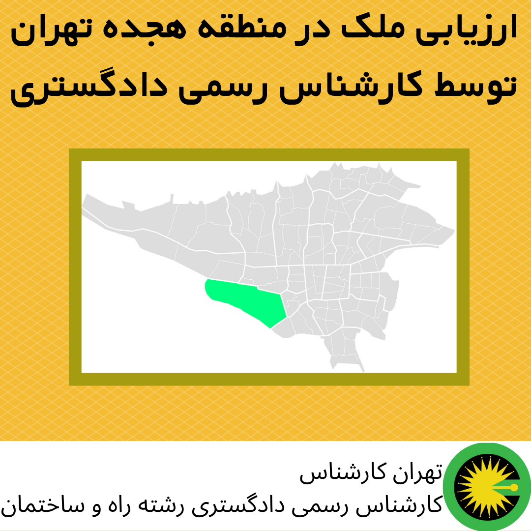 ارزیابی ملک در منطقه هجده توسط کارشناس رسمی دادگستری