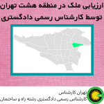 ارزیابی ملک در منطقه هشت توسط کارشناس رسمی دادگستری
