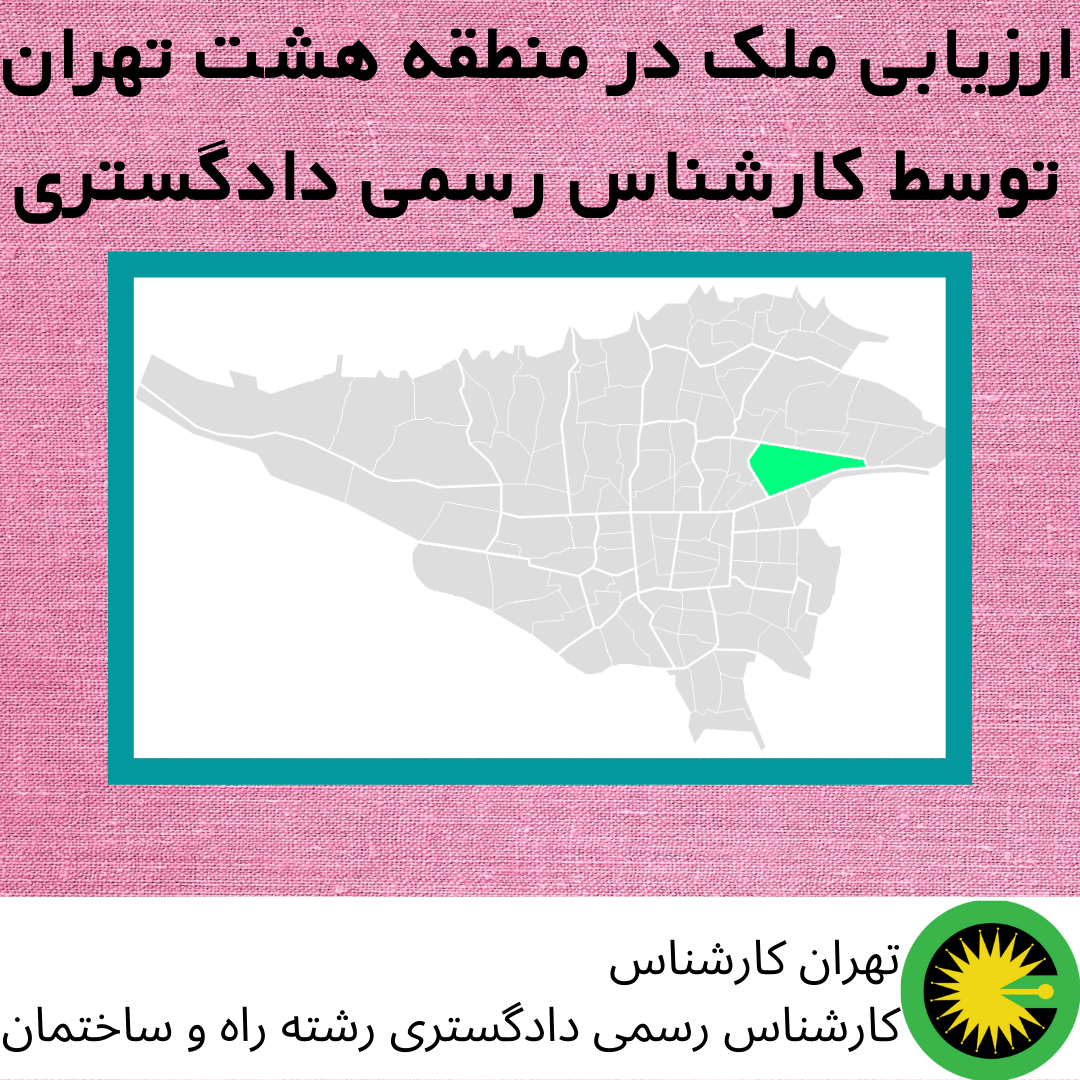 ارزیابی ملک در منطقه هشت توسط کارشناس رسمی دادگستری