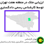 ارزیابی ملک در منطقه هفت توسط کارشناس رسمی دادگستری