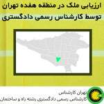 ارزیابی ملک در منطقه هفده تهران توسط کارشناس رسمی دادگستری