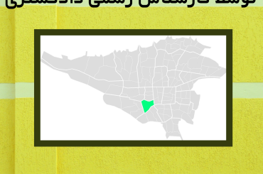 ارزیابی ملک در منطقه هفده تهران توسط کارشناس رسمی دادگستری