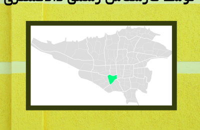 ارزیابی ملک در منطقه هفده تهران توسط کارشناس رسمی دادگستری