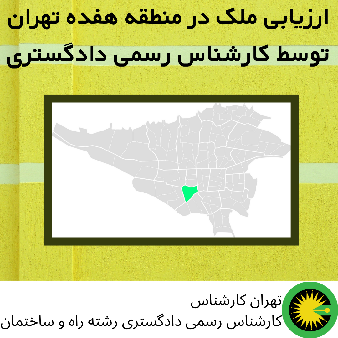 ارزیابی ملک در منطقه هفده تهران توسط کارشناس رسمی دادگستری
