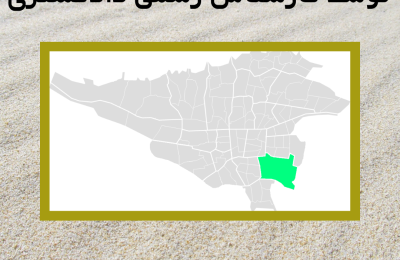ارزیابی ملک در منطقه پانزده توسط کارشناس رسمی دادگستری