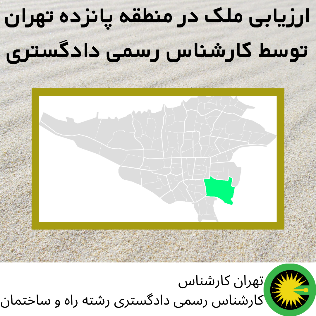 ارزیابی ملک در منطقه پانزده توسط کارشناس رسمی دادگستری