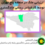 ارزیابی ملک در منطقه 5 توسط کارشناس رسمی دادگستری
