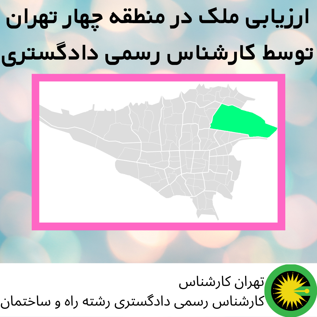 ارزیابی ملک در منطقه 4 توسط کارشناس رسمی دادگستری