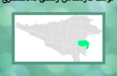 ارزیابی ملک در منطقه چهارده توسط کارشناس رسمی دادگستری