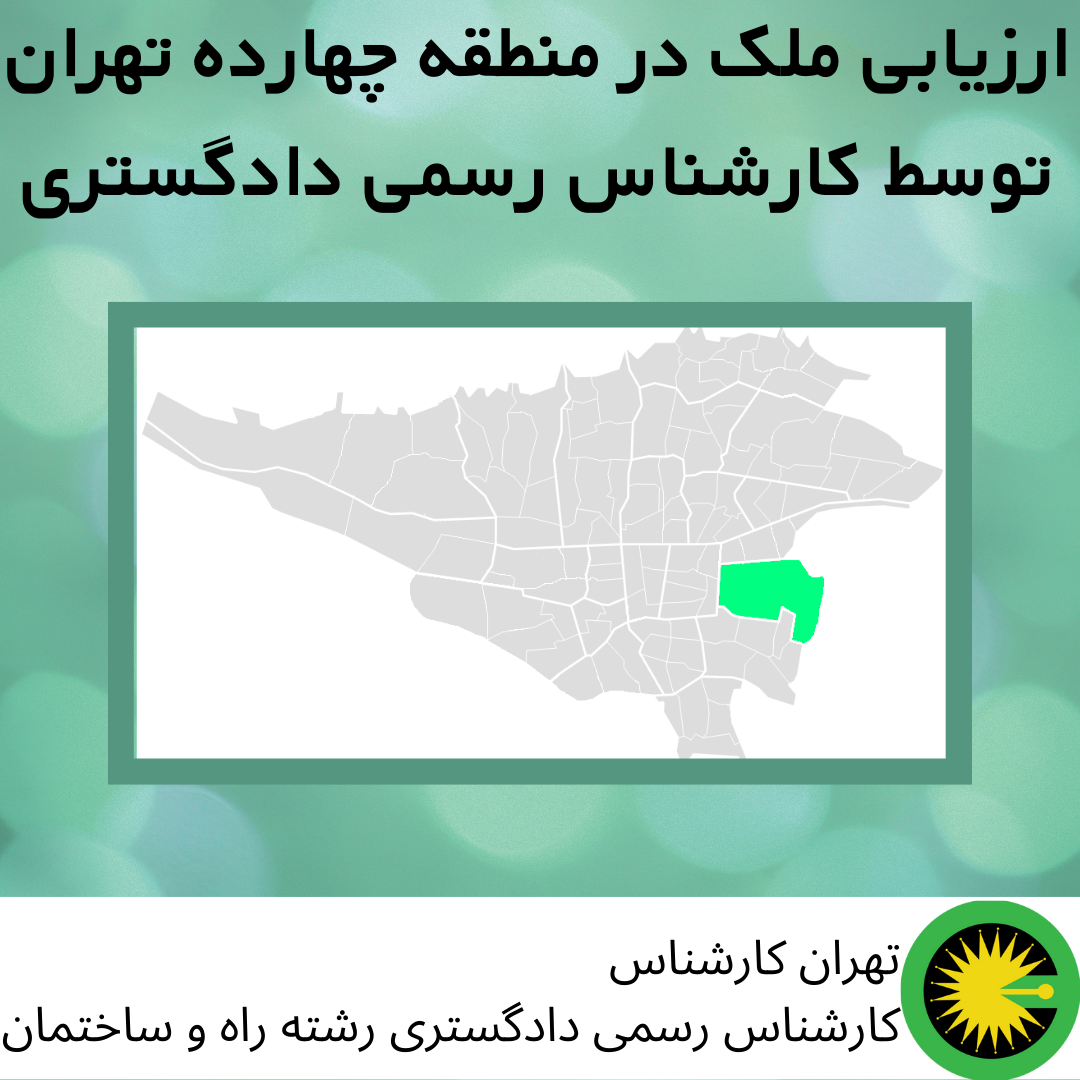 ارزیابی ملک در منطقه چهارده توسط کارشناس رسمی دادگستری