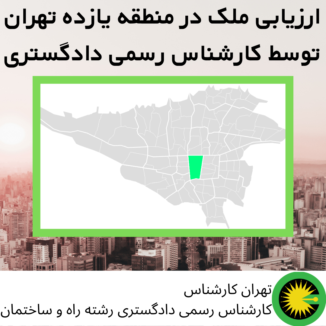 ارزیابی ملک در منطقه یازده توسط کارشناس رسمی دادگستری