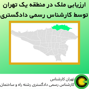 ارزیابی ملک در منطقه یک تهران توسط کارشناس رسمی دادگستری