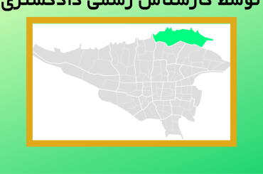 ارزیابی ملک در منطقه یک تهران توسط کارشناس رسمی دادگستری