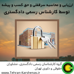 ارزیابی و محاسبه سرقفلی و حق کسب و پیشه توسط کارشناس رسمی دادگستری