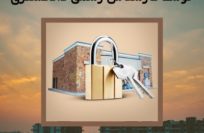ارزیابی و محاسبه سرقفلی و حق کسب و پیشه توسط کارشناس رسمی دادگستری