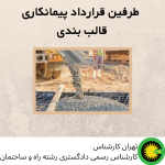 طرفین قرارداد پیمانکاری قالب بندی ا