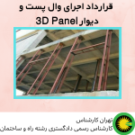 قرارداد اجرای وال پست و دیوار 3D Panel
