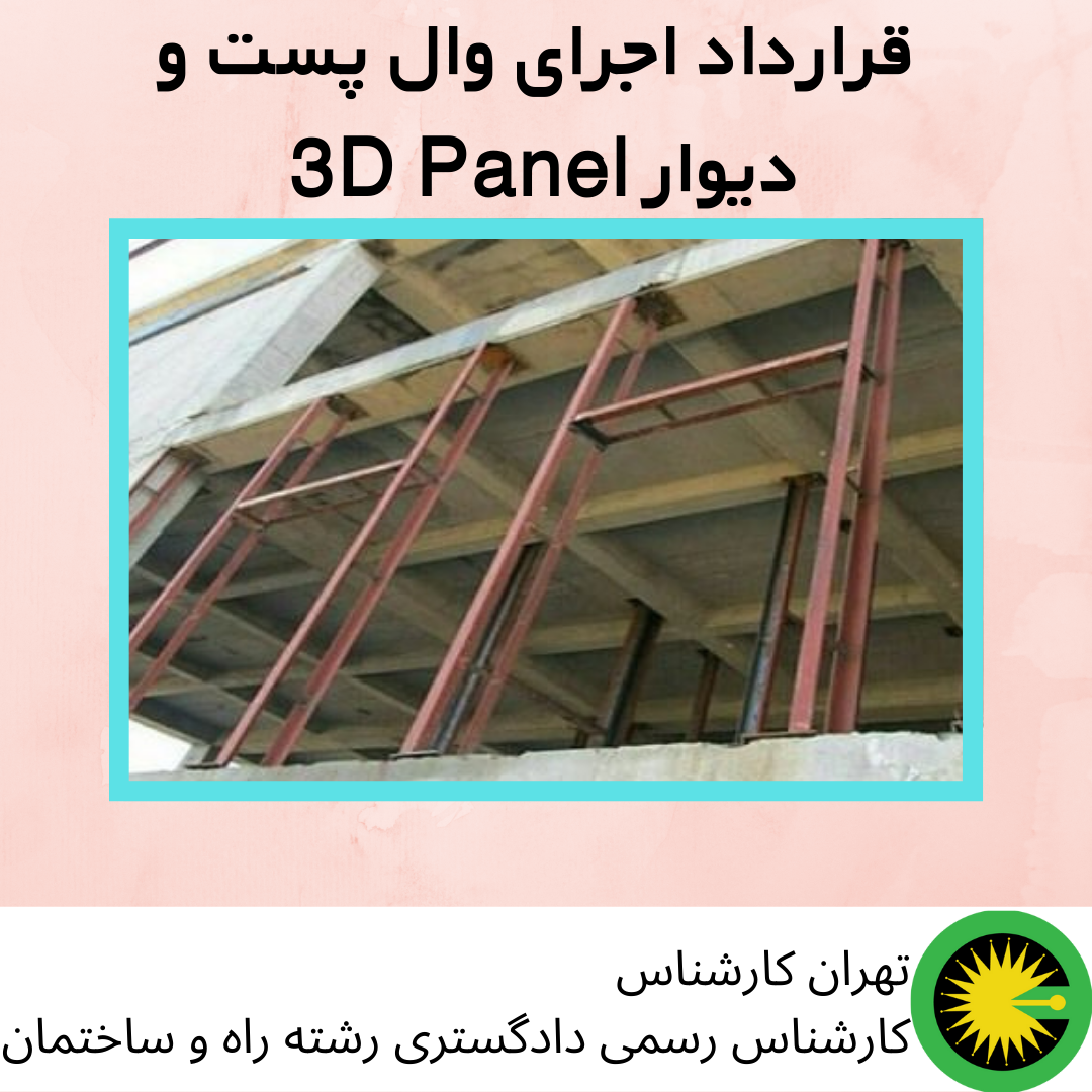 قرارداد اجرای وال پست و دیوار 3D Panel