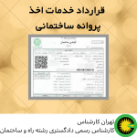 قرارداد خدمات اخذ پروانه ساختمانی