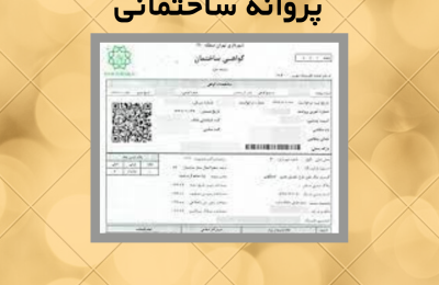 قرارداد خدمات اخذ پروانه ساختمانی