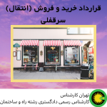 قرارداد خرید و فروش (انتقال) سرقفلی