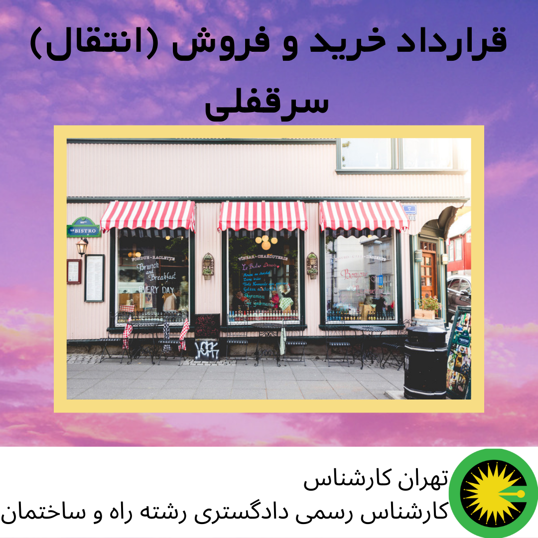 قرارداد خرید و فروش (انتقال) سرقفلی
