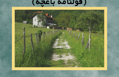 قرارداد خرید و فروش قطعی باغ (قولنامه باغچه)