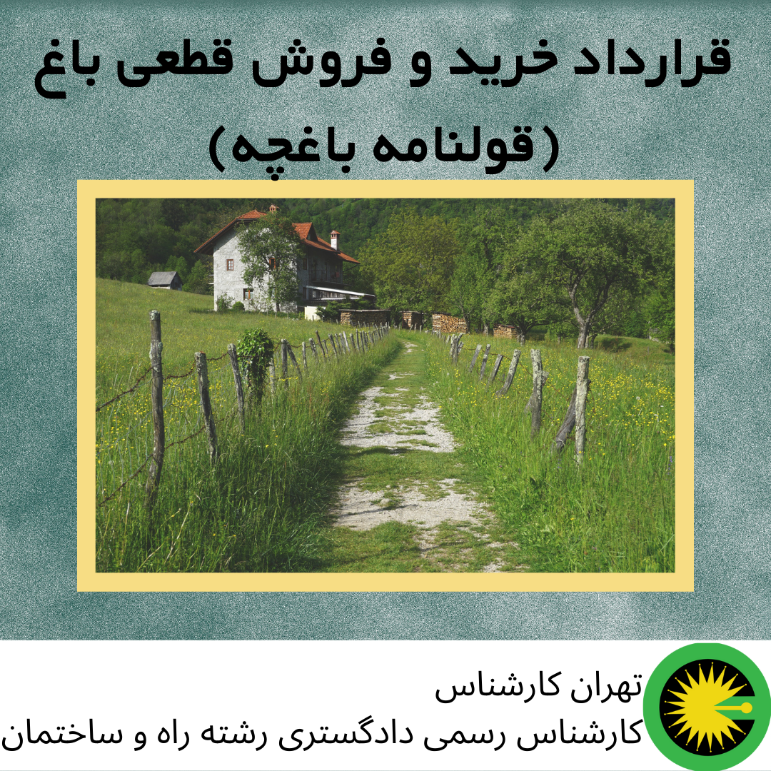 قرارداد خرید و فروش قطعی باغ (قولنامه باغچه)