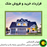 قرارداد خرید و فروش ملک