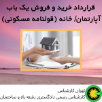 قرارداد خرید و فروش یک باب آپارتمان خانه (قولنامه مسکونی)