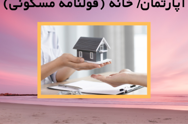 قرارداد خرید و فروش یک باب آپارتمان خانه (قولنامه مسکونی)