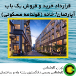 قرارداد خرید و فروش یک باب آپارتمان/ خانه (قولنامه مسکونی)
