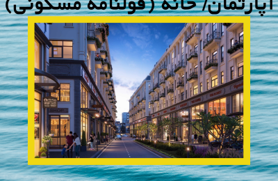قرارداد خرید و فروش یک باب آپارتمان/ خانه (قولنامه مسکونی)