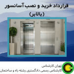 قرارداد خرید و نصب آسانسور (بالابر)