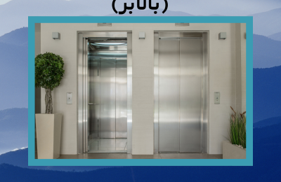 قرارداد خرید و نصب آسانسور (بالابر)