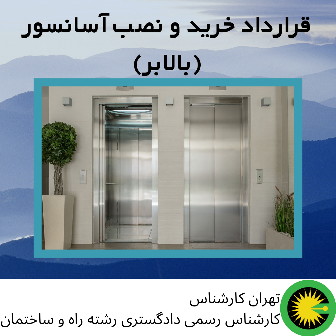 قرارداد خرید و نصب آسانسور (بالابر)
