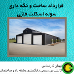قرارداد ساخت و نگه داری سوله اسكلت فلزی