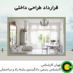قرارداد طراحی داخلی