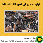 قرارداد فروش آهن آلات اسقاط