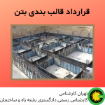 قرارداد قالب بندی بتن