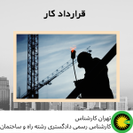 قرارداد كار