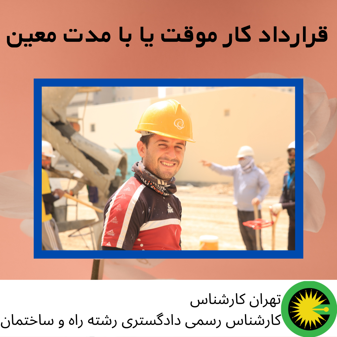 قرارداد كار موقت یا با مدت معين