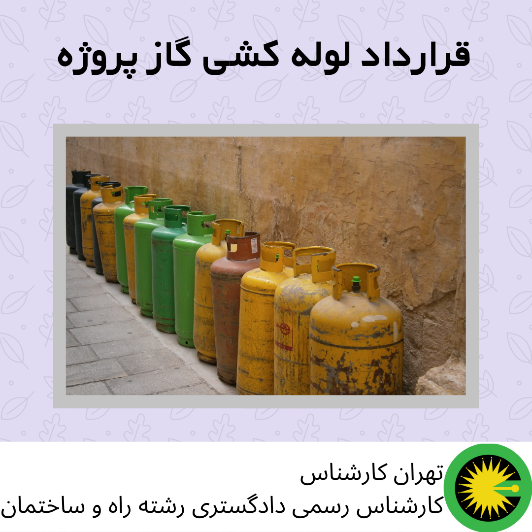 نمونه قرارداد لوله کشی گاز پروژه این قرارداد فیمابین آقای ………. به کد ملی …………… به نشانی………………. به تلفن…………………………..که در این قرارداد کارفرما نامیده می شود از یک طرف و آقای ………………. به کد ملی …………………………….. به نشانی…………………………………………………………………………………………………… به تلفن ………………………… از طرف دیگر که پیمانکار نامیده می شود مطابق با شرایط زیر منعقد شده و لازم الاجرا میباشد. ماده ۱ : موضوع قرارداد موضوع قرارداد عبارت است از طراحی، محاسبات، تهیه نقشه های اجرایی و اجرای عملیات لوله کشی گاز داخل پروژه فوق طبق مسیرهای توافق شده با کارفرما به همراه پیگیری کارهای اداری در سازمان نظام مهندسی استان تهران و شرکت ملی گاز ایران تا اتمام مرحله نصب کنتور براساس ضوابط و استانداردهای شرکت ملی گاز ایران و سازمان نظام مهندسی استان تهران و انجام آزمایش های لازم از جمله نشتی، مطابق ضوابط شرکت ملی گاز ایران. ماده ۲ :مبلغ قرارداد دستمزد لوله کشی گاز داخلی پروژه فوق طبق مسیرها و مصارف تعیین شده توسط پیمانکار و کارفرما بصورت مقطوع از قرار هر واحد به مبلغ ۱۴،۰۰۰،۰۰۰ ریال می باشد. مبلغ کل قرارداد معادل ۸۴،۰۰۰،۰۰۰ ریال (هشت میلیون و چهارصد هزار تومان) میباشد. به قیمت این قرارداد هیچگونه تعدیل آحاد بها تعلق نمی گیرد. از بابت زنگ زدایی لوله ها و اجرای ضد زنگ و نیز اجرای نوار پرایمر و … هیچگونه اضافه بهایی پرداخت نمی گردد. قیمت فوق شامل اجرای کامل لوله کشی گاز از انشعاب شرکت گاز (محل رگلاتور در خیابان) تا آخرین مصرف کننده ها (شامل لوله کشی های گاز به آشپزخانه ها، پکیج های مستقر در بالکن ها و کباب پزها در پشت بام) در طبقات مسکونی و اتاق بازی کودکان و پشت بام، تست، اخذ تاییدیه از شرکت ملی گاز ایران و سازمان نظام مهندسی استان تهران تا مرحله نصب کنتور می باشد و هیچگونه هزینه و یا عوارض از طرف کارفرما به پیمانکار پرداخت نخواهد گردید. ماده ۳ : مدت قرارداد مدت اجرای موضوع قرارداد به شرح ذیل خواهد بود: اجرای لوله کشی داخلی از تاریخ تایید کیفیت اجناس و اقلام تهیه شده، توسط مهندس ناظر نظام مهندسی به مدت حداکثر ۱۵ روز. ماده ۴ : نحوه پرداخت ۷۰ % کل مبلغ برآورد شده پس از اتمام لوله کشی گاز و تحویل تست به ناظر. ۳۰% پس از اخذ تاییدیه نهایی از مهندس ناظر و اتصال دائم گاز شهری توسط شرکت ملی گاز ایران. ماده ۵ : تعهدات کارفرما پرداخت کلیه هزینه های نظام مهندسی و اداره گاز به عهده کارفرما میباشد. هزینه تغییر و جابجایی لوله کشی احتمالی به عهده کارفرما می باشد. تهیه و تامین آب و برق مورد نیاز پرسنل پیمانکار. حفاظت از ابزار و ماشین آلات به عهده پیمانکار می باشد ولی تامین یک باب انباری بر عهده کارفرما است. خرید اجناس لوله کشی گاز طبق لیست ارائه شده از سوی پیمانکار. ماده ۶ : تعهدات پیمانکار پیمانکار از محل کار بازدید و از کم و کیف آن مطلع می باشد و کلیه نقشه ها و مشخصات فنی مربوط به اجرای کار را رویت نموده است و کلیه کارها را طبق نقشه و دستورکارها زیر نظر کارفرما بدون عیب و نقص انجام دهد. پیمانکار متعهد به رعایت دقیق برنامه زمان بندی اجرای عملیات بوده و درصورت هرگونه تاخیر که ناشی از کار پیمانکار باشد، کلیه خسارات وارده متوجه وی خواهد شد. پیمانکار حق واگذاری کار به غیر را ندارد و در صورت اثبات چنین موردی، کارفرما حق هرگونه اقدام قانونی را به هر شکل و به صورت تام الاختیار خواهد داشت. رعایت کلیه اصول آیین نامه حفاظتی کارگاه های ساختمانی و همچنین موارد مبحث هفدهم مقررات ملی ساختمان از طرف پیمانکار الزامی می باشد. پیمانکار موظف است عملیات اجرایی را براساس استانداردهای شرکت ملی گاز ایران بنحوی انجام دهد که هیچگونه دوباره کاری و یا تاخیری در زمانبندی پروژه بوجود نیاید و در آخر، نسبت به اخذ تاییدیه از ناظر سازمان نظام مهندسی و نیز شرکت ملی گاز تا وصل شدن گاز شهری اقدام نماید. پیمانکار مجاز به تعطیلی کار بدون اجازه کارفرما نمی باشد. پیمانکار کلیه تمهیدات لازم را جهت ایمنی کار فراهم می نماید و مسئول حفظ جان و سلامت خود و افرادی است که از طرف وی به کار گمارده می شود. کارفرما هیچ مسئولیتی در قبال حوادث احتمالی جانی و مالی که برای پیمانکار یا افراد وی اتفاق می افتد ندارد. چنانچه در اثر عدم رعایت شرایط ایمنی کار توسط پیمانکار و یا قصور کارکنان وی، خود یا افراد پیمانکار و یا دیگران دچار سانحه شوند، جبران کلیه عواقب مالی، حقوقی و جزایی بر عهده پیمانکار می باشد و کارفرما هیچ مسئولیتی در این رابطه نخواهد داشت. تمامی نیروهای اجرایی پیمانکار می بایست در هنگام کار از تجهیزات ایمنی کامل شامل کلاه ایمنی چانه دار، کفش ایمنی، کمربند ایمنی، لباس ضخیم کار، دستکش مناسب و… استفاده نمایند. (تامین کلیه تجهیزات ایمنی فردی عمومی برعهده و به هزینه پیمانکار می باشد) نیروهای اجرایی پیمانکار موظفند نکات ایمنی مربوط به استفاده و نگهداری از تابلوهای برق را در حین انجام کار و بخصوص در پایان فعالیت روزانه رعایت نمایند تا از بروز هرگونه انفجار، آتش سوزی و برق گرفتگی در کارگاه جلوگیری گردد. پیمانکار درقبال هرگونه ادعای احتمالی پرسنل و کارکنان خود مسئول و در هرحال پاسخگو خواهد بود. پیمانکار ملزم به پرداخت حقوق و مزایای پرسنل خود می باشد و در صورت قصور پیمانکار، کارفرما حق خواهد داشت بر پرداخت دستمزد هر یک از پرسنل پیمانکار نظارت نماید. در صورت استنکاف پیمانکار از پرداخت حقوق پرسنل خود، کارفرما محق خواهد بود راسا براساس لیست حقوق و دستمزد پرسنل نسبت به پرداخت حقوق آنها اقدام نموده و مبلغ مربوطه را به اضافه ۱۵% هزینه بالاسری از صورت وضعیت ها، مطالبات و تضامین پیمانکار برداشت نماید. اجرای کلیه کارهای ساختمانی از قبیل کندن بتن های سقف یا کف و شیارزنی و سوراخکاری دیوارهای مجموعه. پیمانکار متعهد است هزینه های ایاب ذهاب، حقوق و مزایا، غذا و سایر موارد مربوط به کارکنان و کارگران خود را تامین و پرداخت نماید. پیمانکار موظف است کارگران بومی را به کار گیرد، در صورت استفاده موردی از کارگران غیر بومی، تامین اسکان کارگری برعهده و به هزینه پیمانکار می باشد. پیمانکار موظف است از نیروی انسانی ماهر و دارای صلاحیت فنی جهت انجام کارها استفاده نماید و درصورتیکه کارفرما هریک از کارگران و یا کارکنان پیمانکار را به هر دلیلی فاقد صلاحیت بداند، پیمانکار باید آن فرد یا افراد را با افراد ذیصلاح جایگزین کند. پیمانکار حق استخدام و یا به کارگیری کارگران خارجی و کارگران با سن کمتر از ۱۸ سال را ندارد. در صورتیکه هریک از کارگران یا کارکنان پیمانکار موجب وارد آوردن خسارت به ماشین آلات، تجهیزات، وسایل، ابزارآلات و اموال کارفرما، همسایگان و عابرین پیاده یا سواره شوند، پیمانکار مسئول و جبران کننده خسارت خواهد بود. درصورت وقوع هرگونه اتفاق و حادثه برای کارکنان پیمانکار، وی مسئولیت کلیه جنبه های مالی و حقوقی در این خصوص را به عهده خواهد داشت. پیمانکار موظف است با هزینه خود کلیه اجناس و اتصالات تهیه شده توسط کارفرما را از طبقه همکف به طبقات بالا منتقل نماید. ماده ۷ : مشخصات فنی با توجه به خطرات ناشی از گاز و بمنظور ایمنی کامل مجموعه و نیز پیشگیری از هرگونه سوانح احتمالی به هنگام استفاده از گاز طبیعی، کارفرما متعهد میگردد تحت هیچ شرایطی، تغییرات جزیی و یا کلی در شبکه های گاز اجرا شده پیمانکار را توسط شخص ثالث و یا شرکت دیگری نداده و هرگونه تغییرات جزیی و یا کلی احتمالی در شبکه های اجرا شده را به خود پیمانکار محول کند. در ضمن، تاکیدات لازم را به سایر گروه های کاری از قبیل گروه های ساختمانی، تاسیسات برقی و مکانیکی و … به عمل آورد که هنگام اجرای کارهای خود به هیچ وجه جابجایی یا تغییراتی را در لوله کشی های گاز انجام شده به عمل نیاورند. ماده ۸ : حل اختلافات در صورت بروز اختلاف بین کارفرما و پیمانکار اعم از اینکه مربوط به اجرای موضوع قرارداد و یا تفسیر و تعبیر هر یک از موارد قرارداد و یا سایر اسناد و مدارک پیوست قرارداد باشد، چنانچه طرفین نتوانند موضوع اختلاف را از راه توافق رفع نمایند، از طریق مراجعه به محاکم و مراجع صالحه دادگستری جمهوری اسلامی ایران حل و فصل خواهد شد. پیمانکار ملزم است تا زمان حل اختلاف، تعهداتی را که بموجب قرارداد به عهده دارد اجرا نماید. کارفرما نیز در طول مدت حل اختلاف، تعهدات خود را براساس اسناد قرارداد نسبت به پیمانکار انجام خواهد داد. ماده۹ : مکاتبات نشانی طرفین قرارداد همان است که در مقدمه قرارداد تعیین گردیده و در صورت تغییر، طرفین نشانی محل جدید را بلافاصله بصورت کتبی به اطلاع یکدیگر خواهند رساند. در غیر این صورت، نامه و ابلاغیه هایی که با پست سفارشی ارسال شود، ابلاغ شده محسوب می گردد. * این قرارداد در ۹ ماده و ۲ نسخه تنظیم گردیده و هر نسخه حکم واحد را دارا می باشد. کارفرما پیمانکار