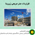 قرارداد متر مربعی زیربنا