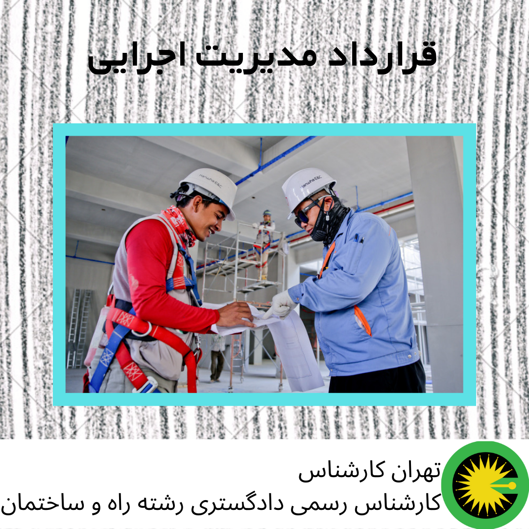 قرارداد مدیریت اجرایی