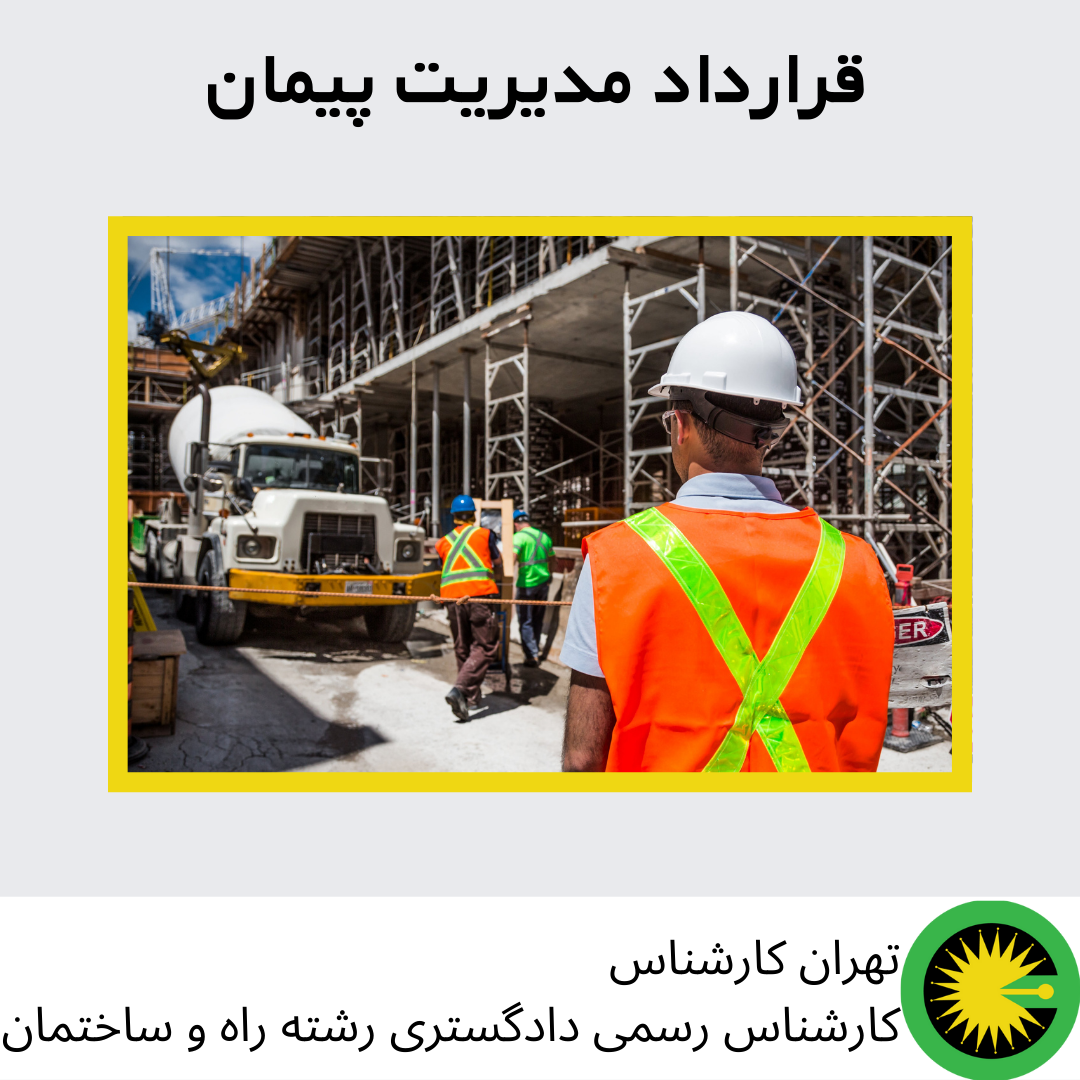 قرارداد مدیریت پیمان