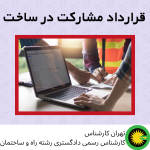 قرارداد مشارکت در ساخت
