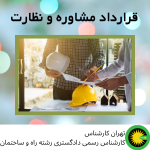 قرارداد مشاوره و نظارت
