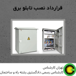 قرارداد نصب تابلو برق